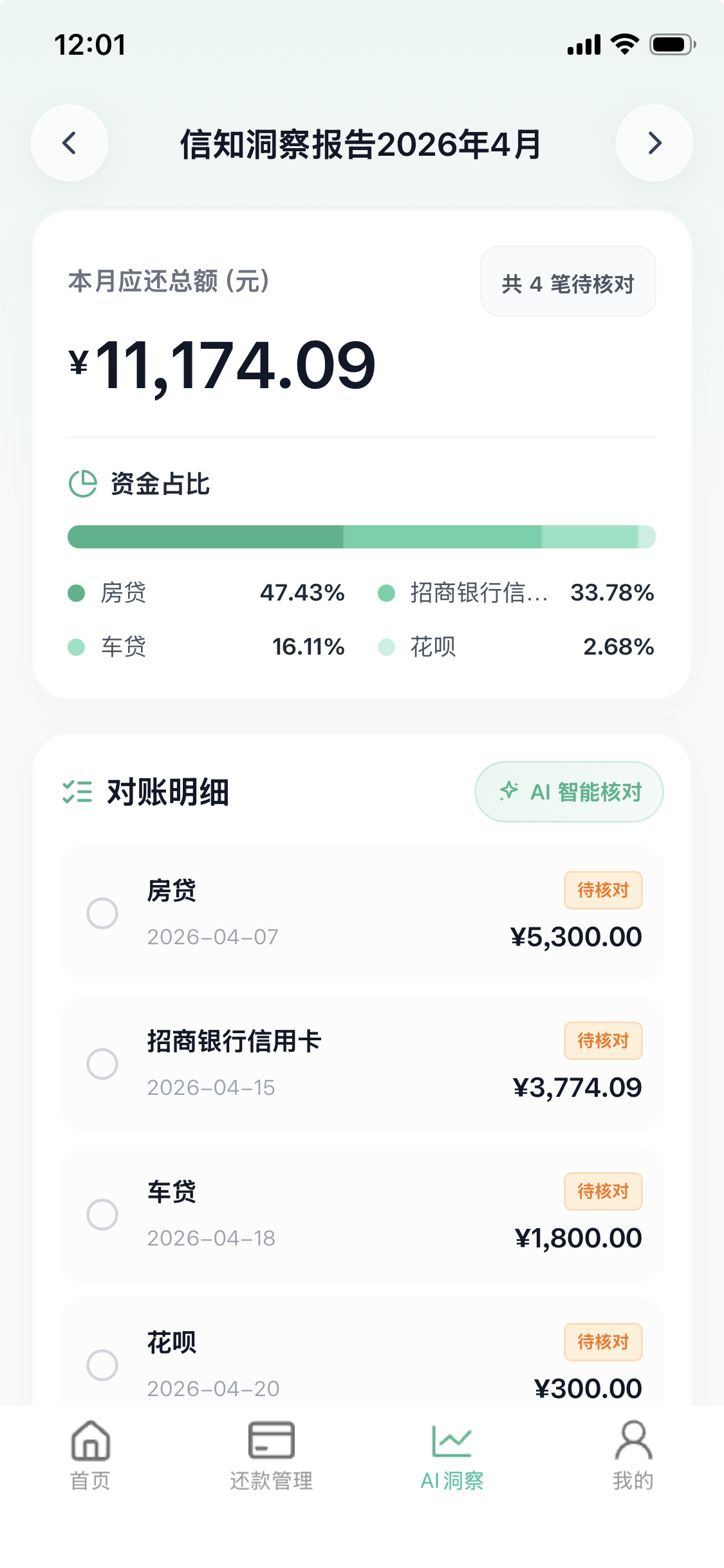 信知|智能还款管理